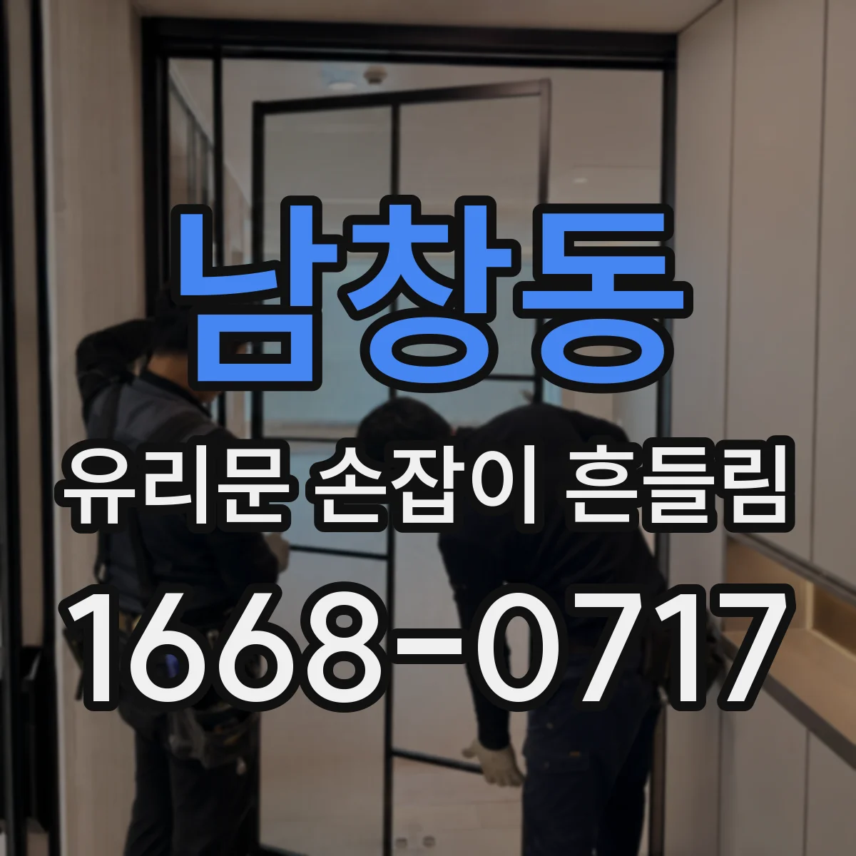 남창동 유리문 손잡이 흔들림