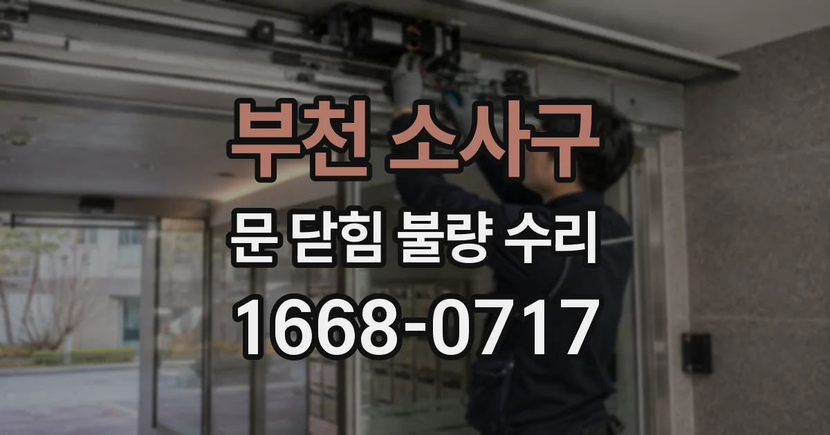 부천 소사구 문 닫힘 불량 수리