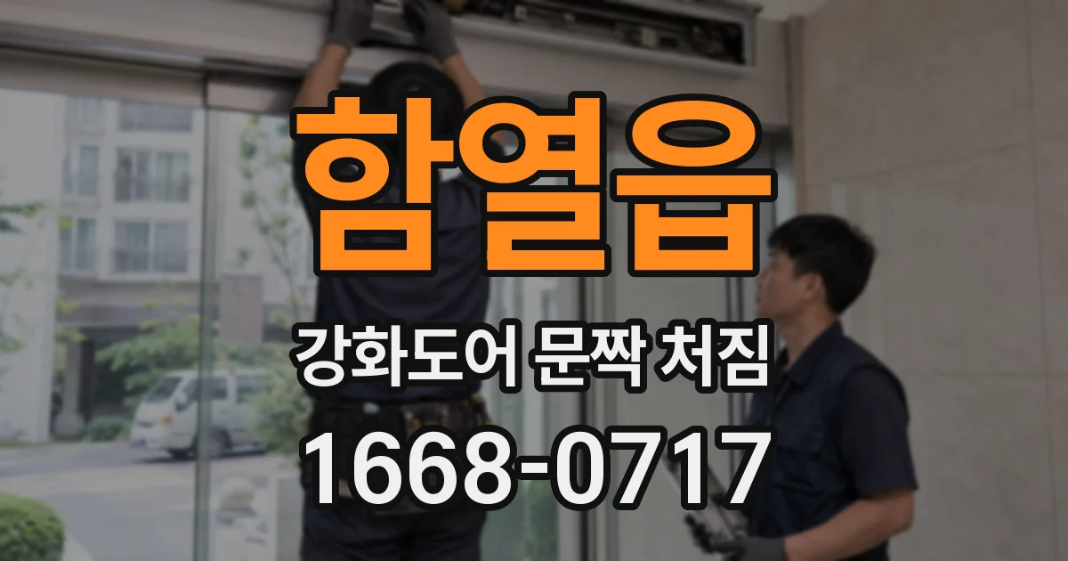 함열읍 강화도어 문짝 처짐