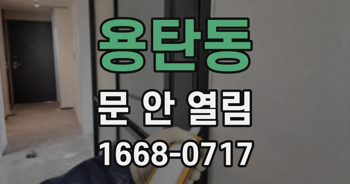 용탄동 문 안 열림
