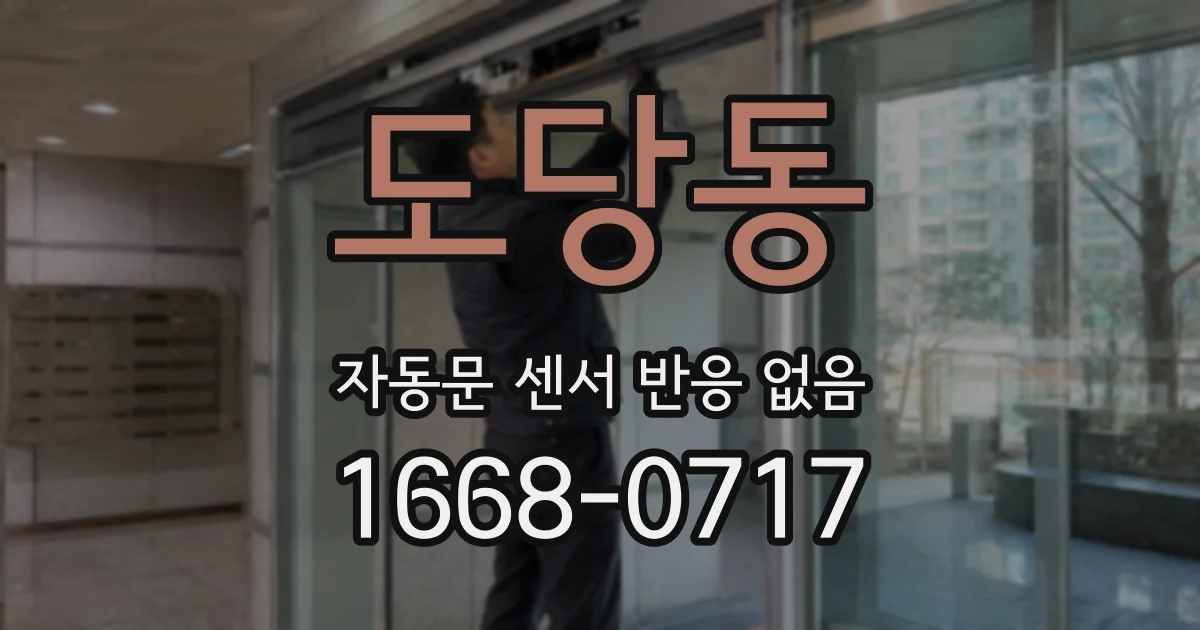도당동 자동문 센서 반응 없음