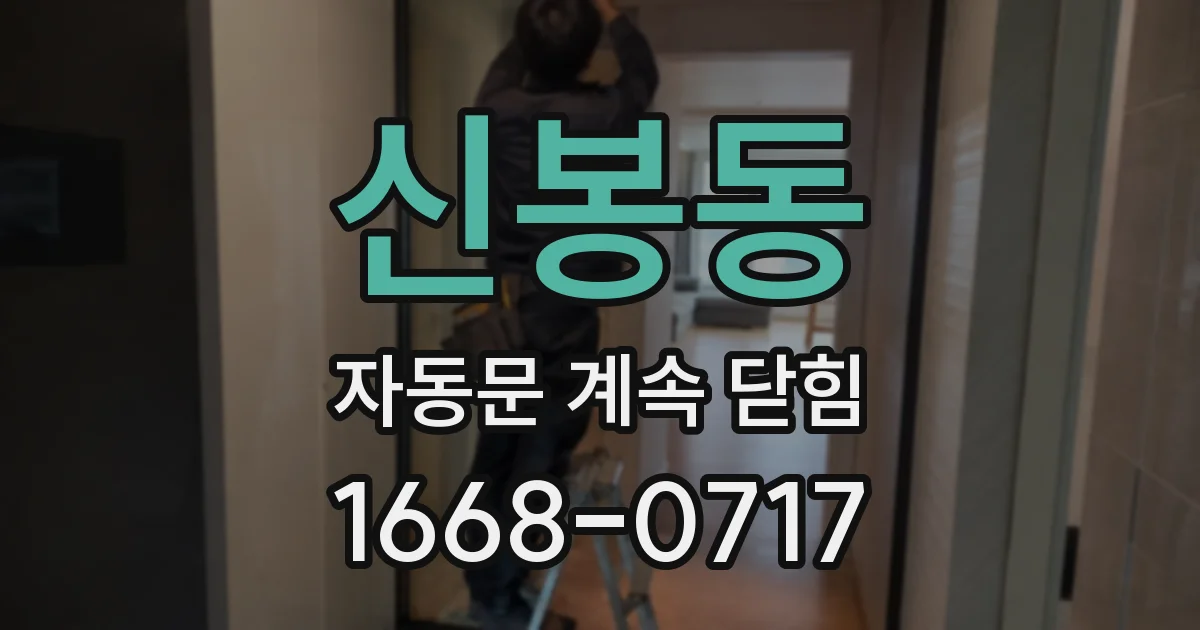 신봉동 자동문 계속 닫힘