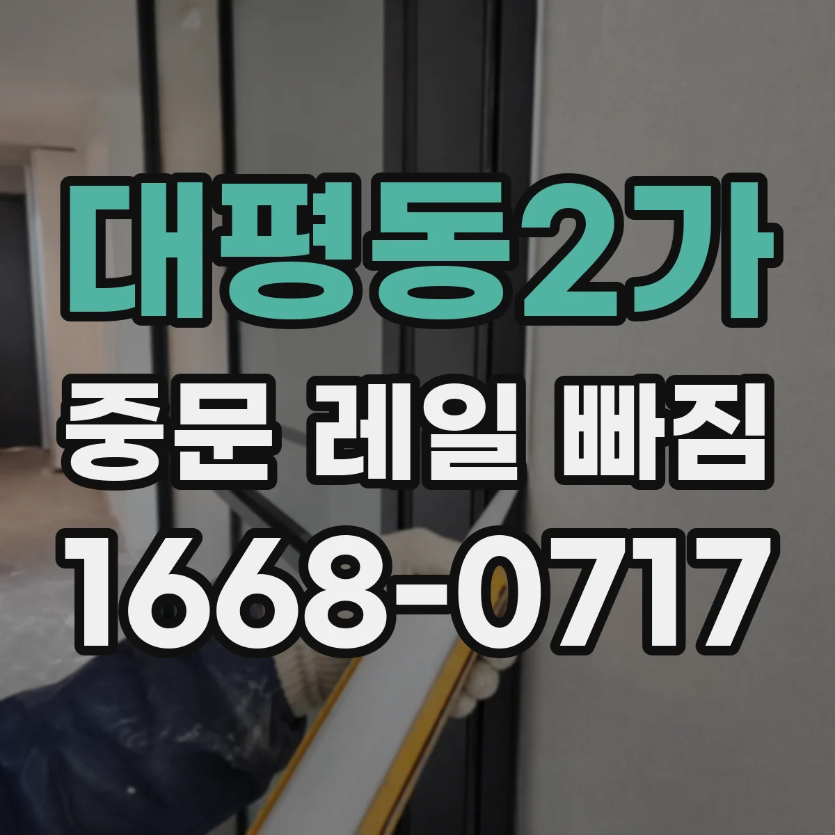 대평동2가 중문 레일 빠짐