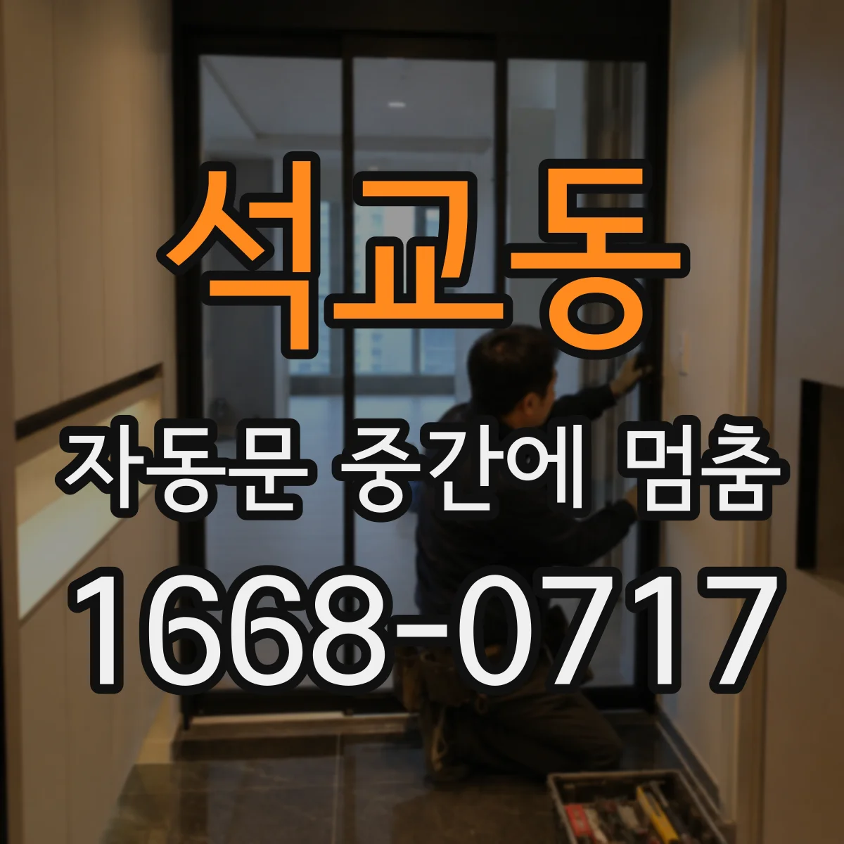 석교동 자동문 중간에 멈춤