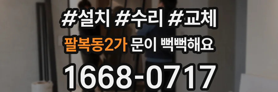 팔복동2가 문이 뻑뻑해요