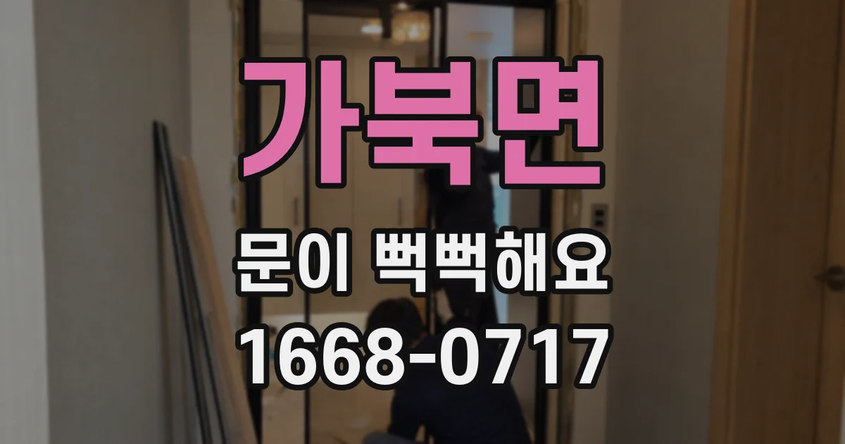 가북면 문이 뻑뻑해요