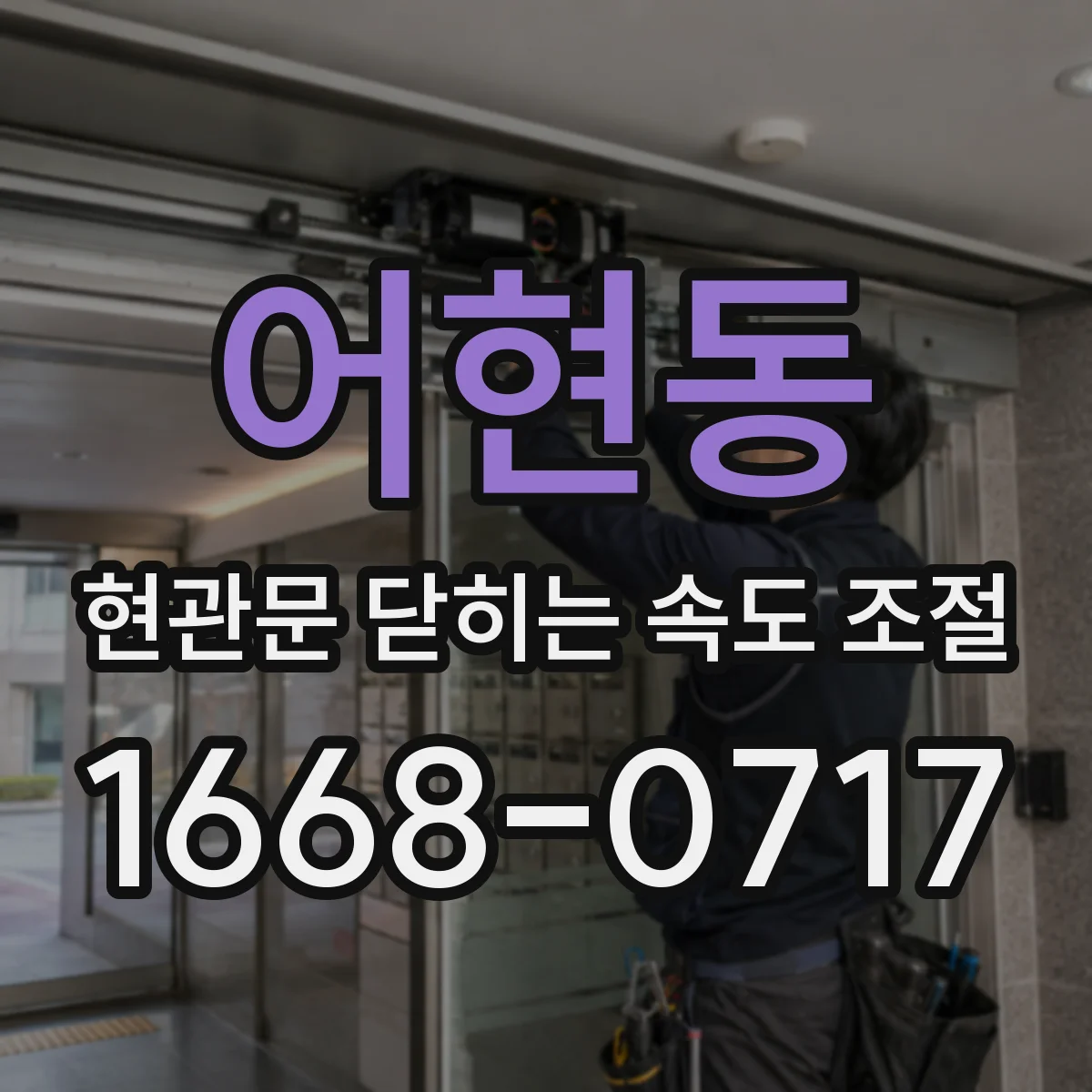 어현동 현관문 닫히는 속도 조절