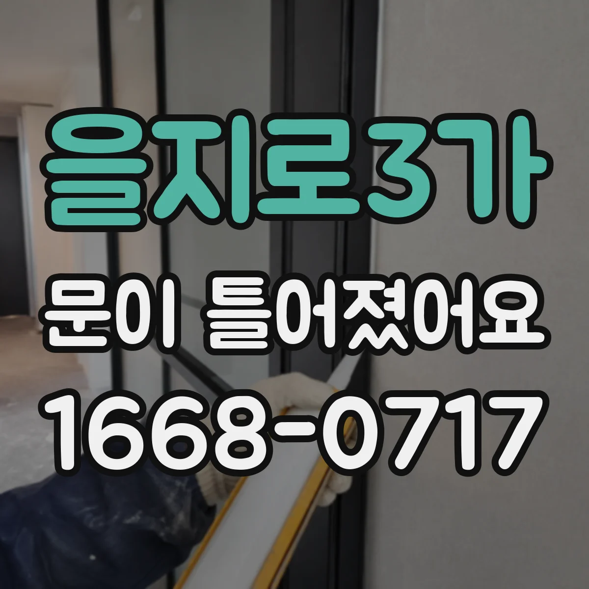 을지로3가 문이 틀어졌어요