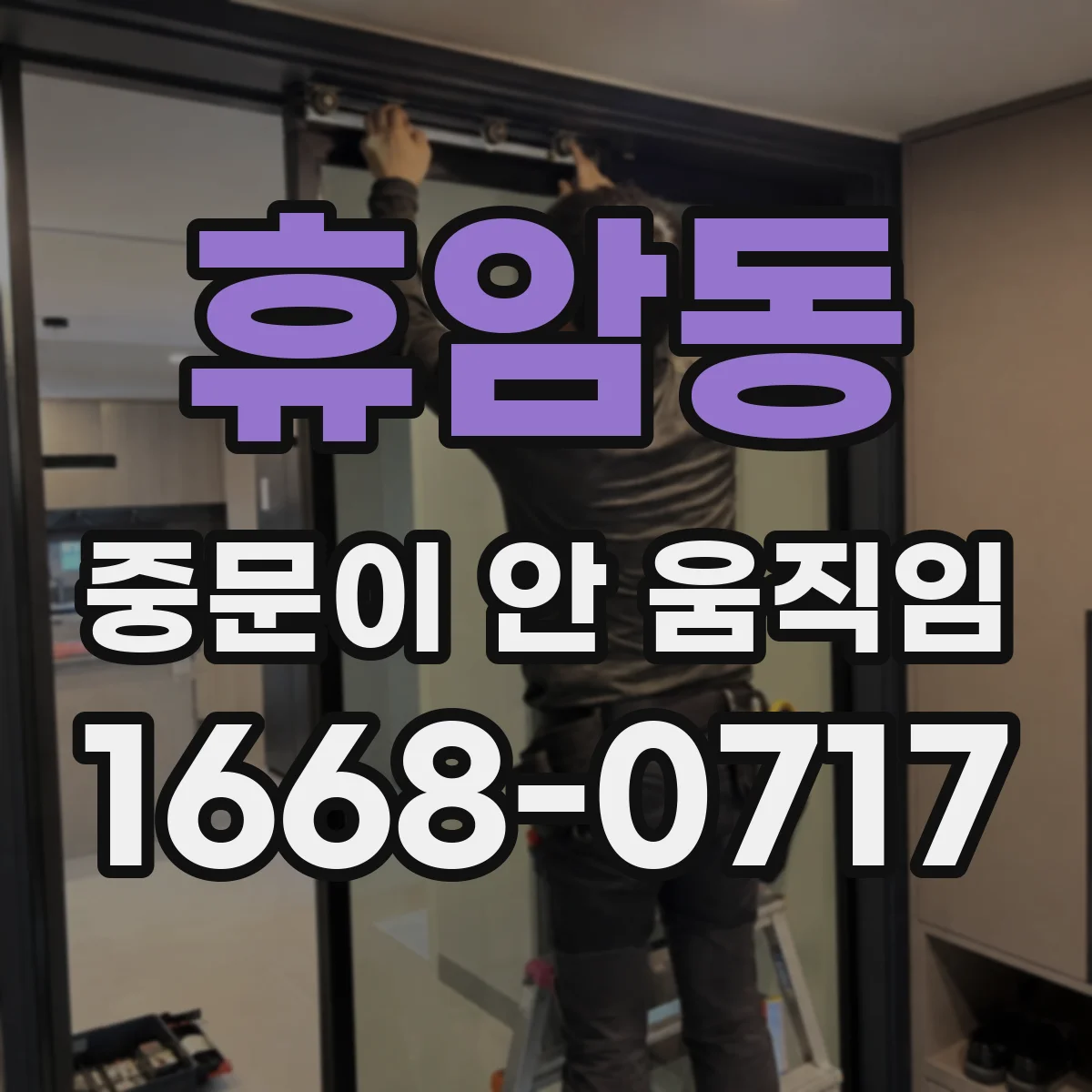휴암동 중문이 안 움직임