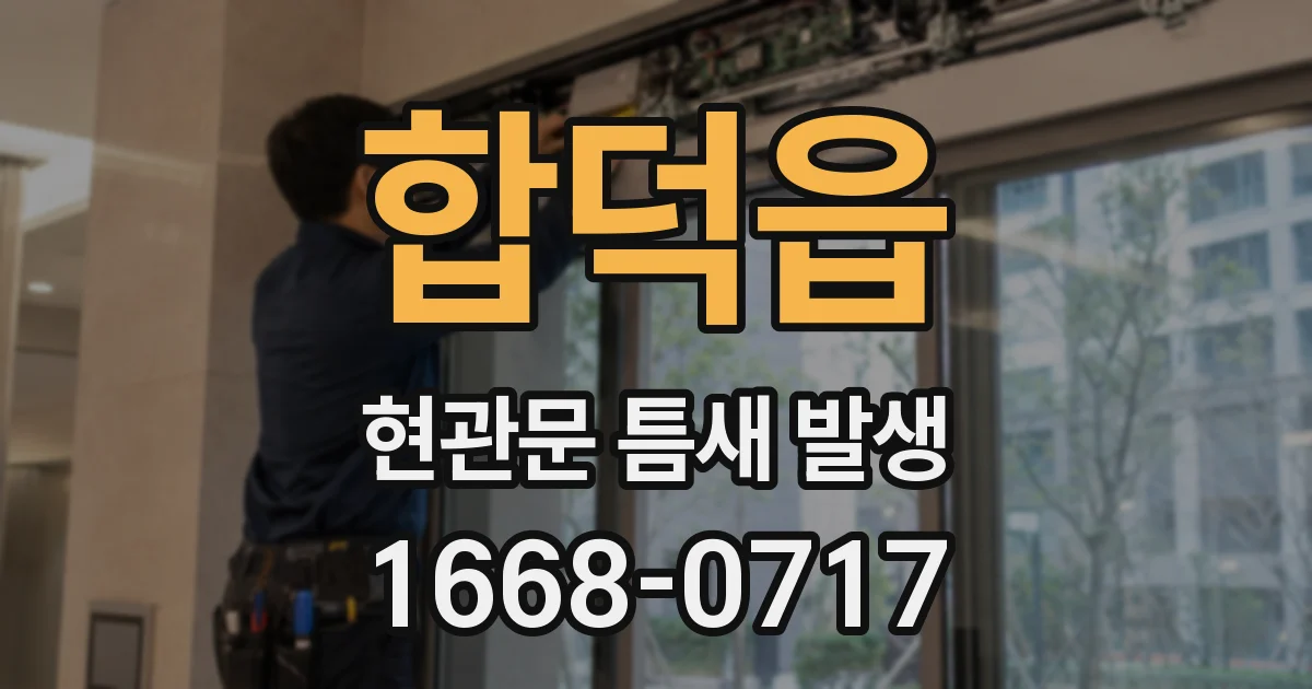 합덕읍 현관문 틈새 발생
