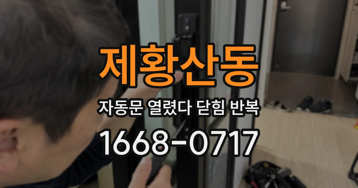 제황산동 자동문 열렸다 닫힘 반복 현상은 문이 열리자마자 다시 닫히거나, 한 번 멈춘 뒤 재가동되며 반복되는 경우가 많습니다.