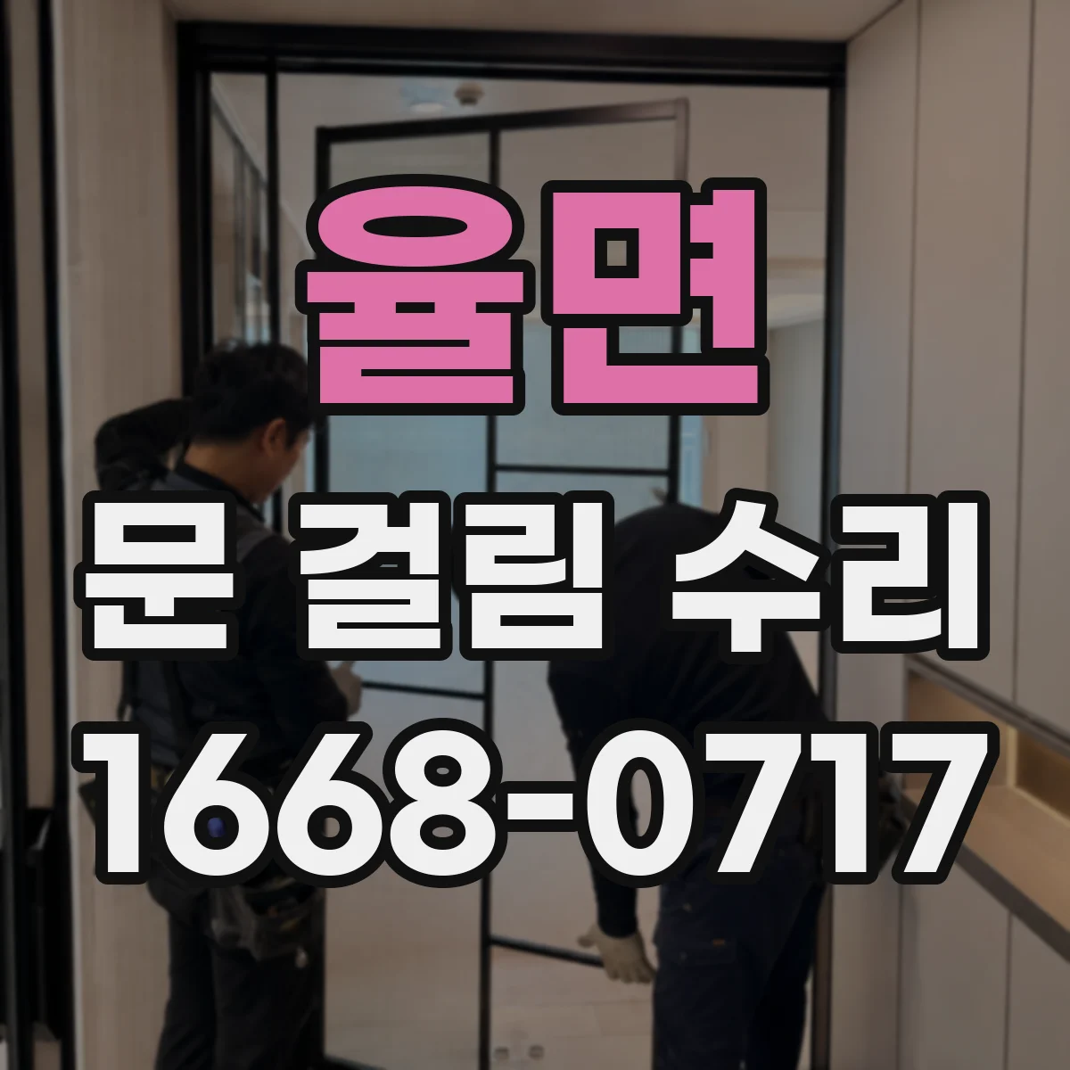 율면 문 걸림 수리