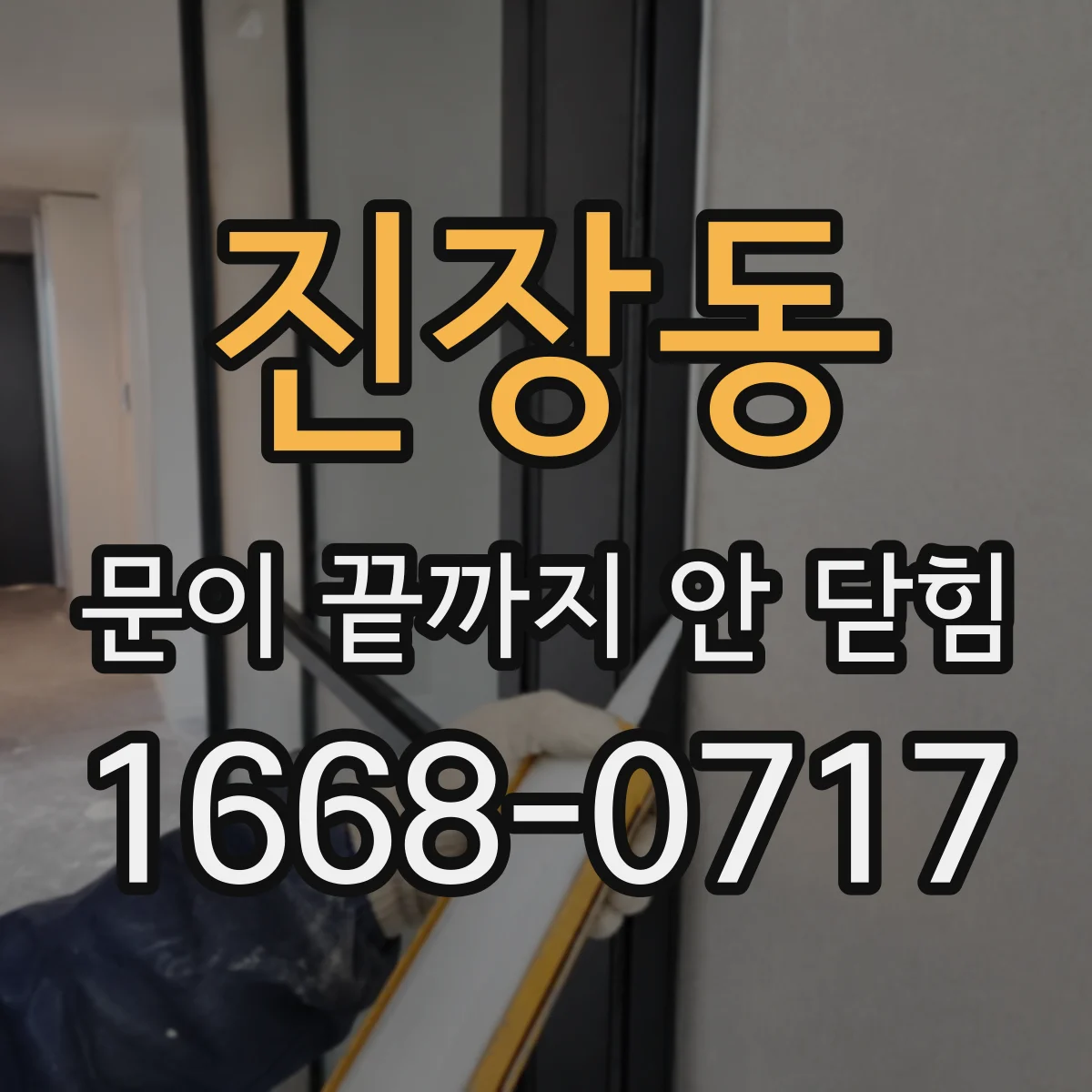 진장동 문이 끝까지 안 닫힘