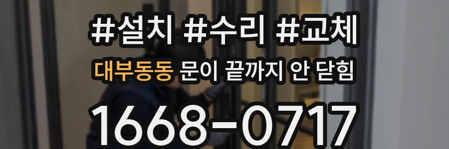 대부동동 문이 끝까지 안 닫힘