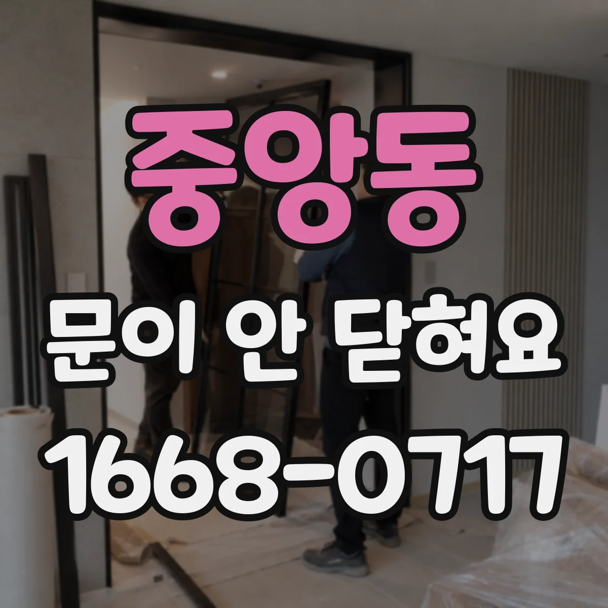 중앙동 문이 안 닫혀요