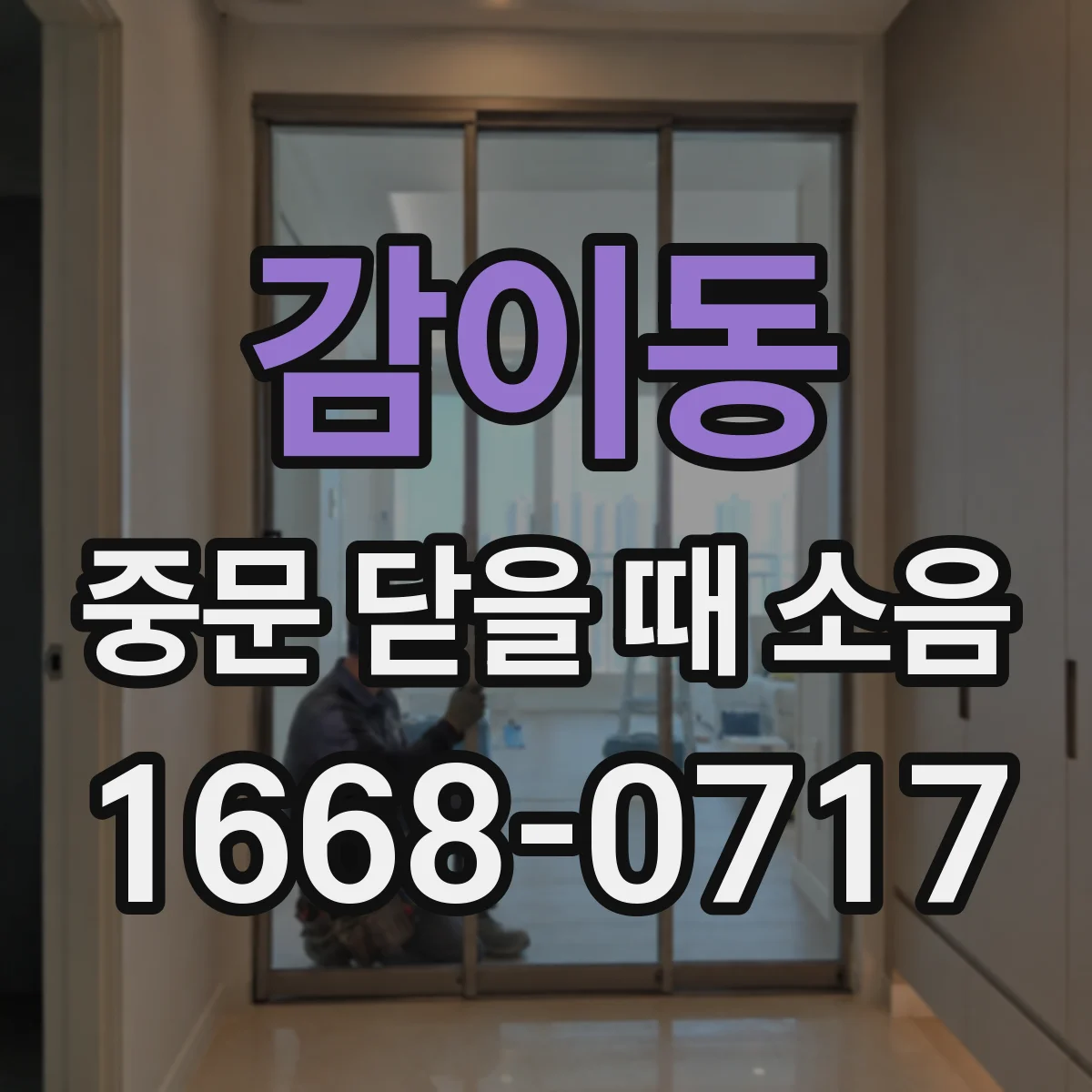 감이동 중문 닫을 때 소음