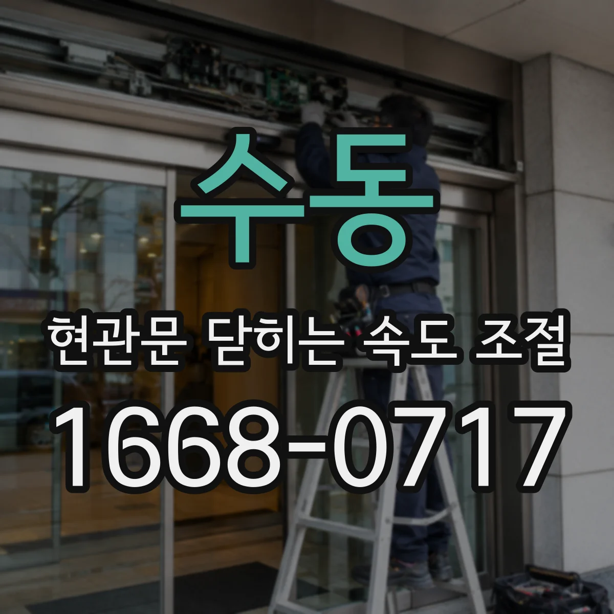 수동 현관문 닫히는 속도 조절