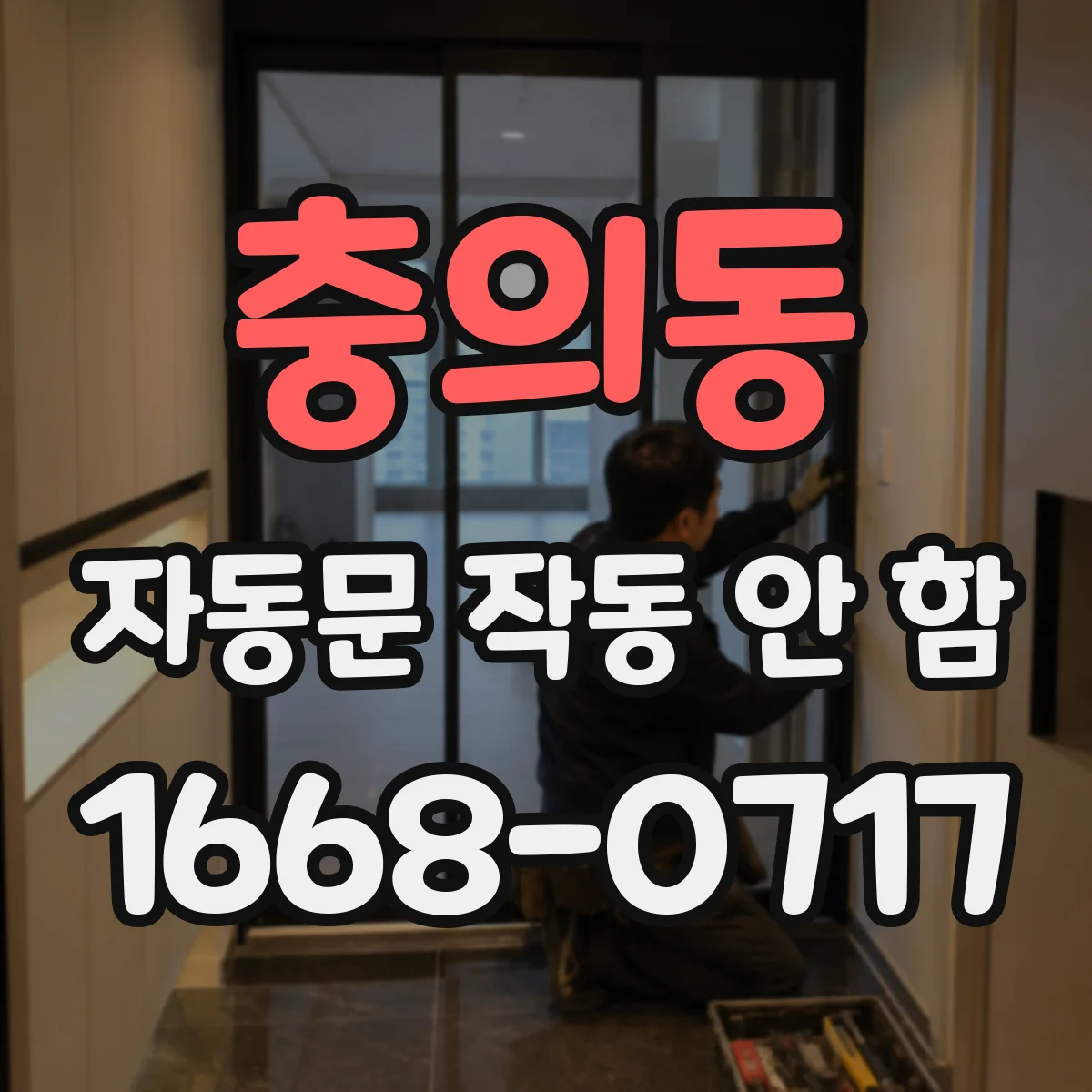 충의동 자동문 작동 안 함