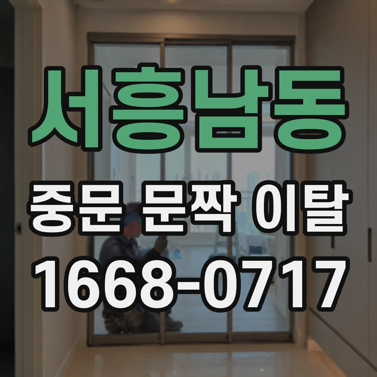 서흥남동 중문 문짝 이탈
