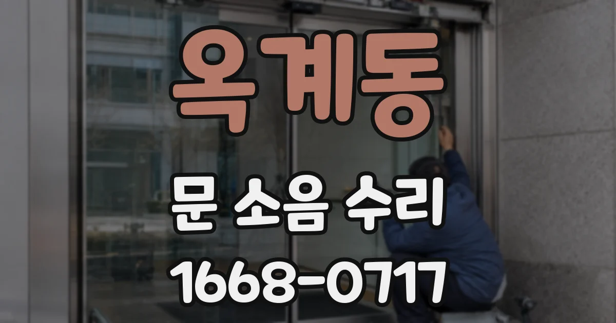옥계동 문 소음 수리