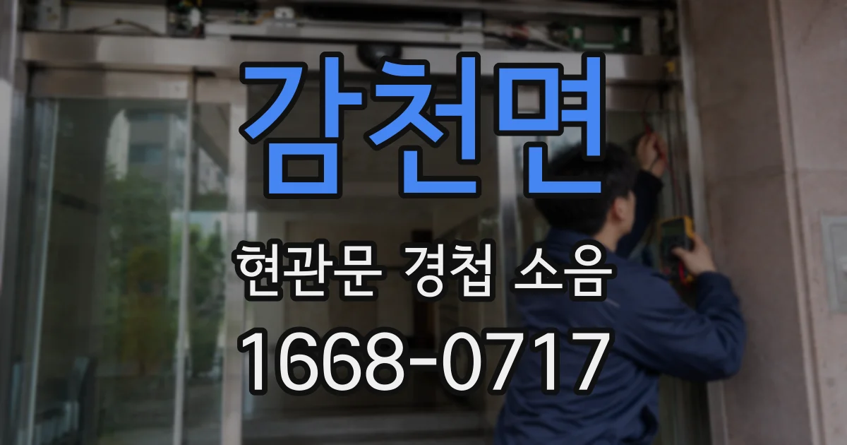 감천면 현관문 경첩 소음