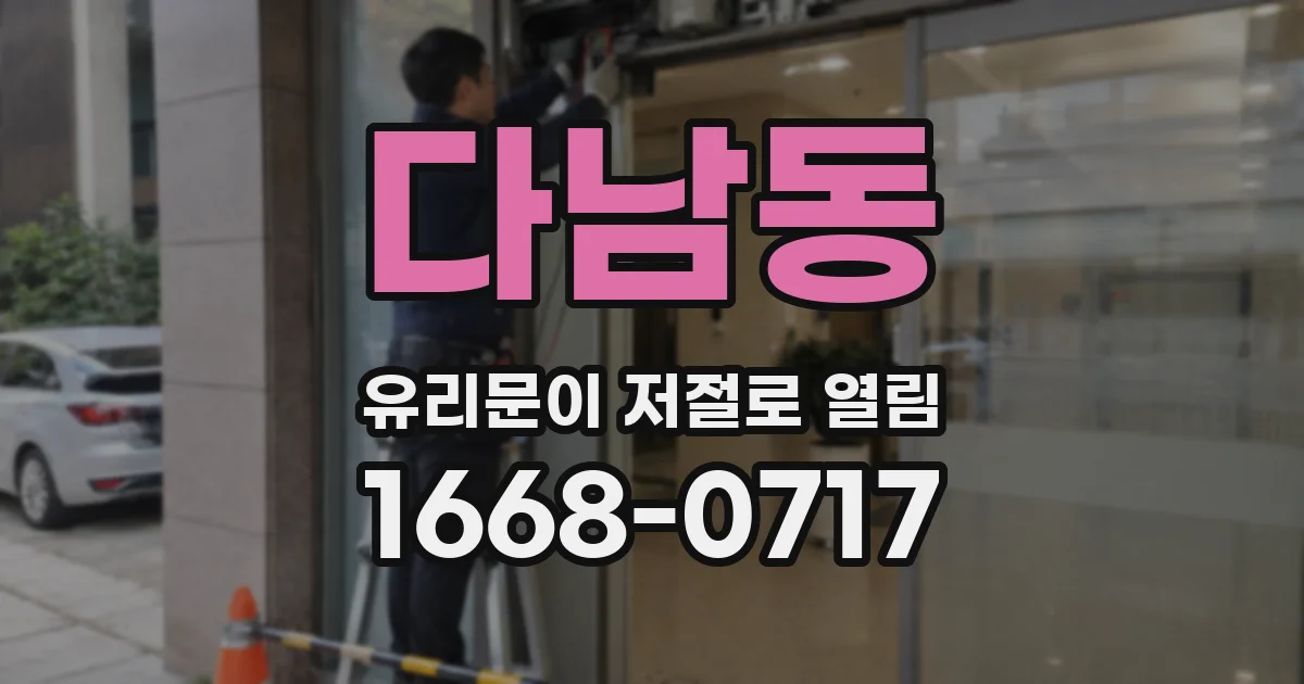다남동 유리문이 저절로 열림
