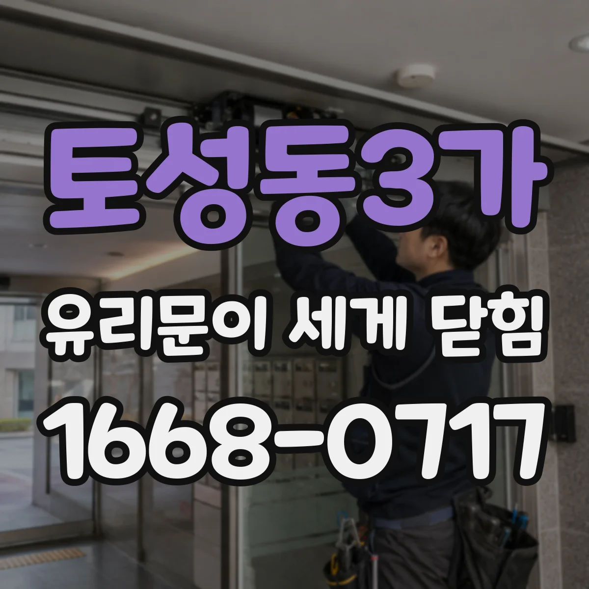 토성동3가 유리문이 세게 닫힘
