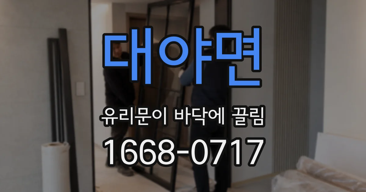 대야면 유리문이 바닥에 끌림