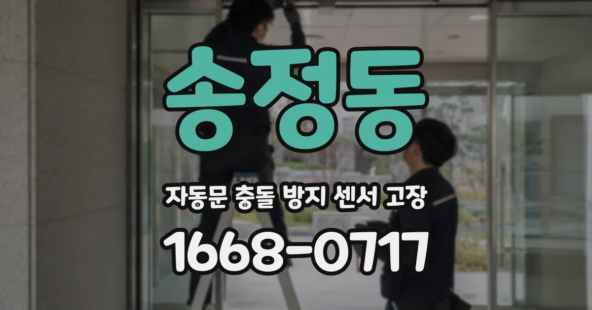 송정동 자동문 충돌 방지 센서 고장