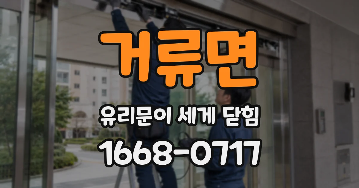 거류면 유리문이 세게 닫힘