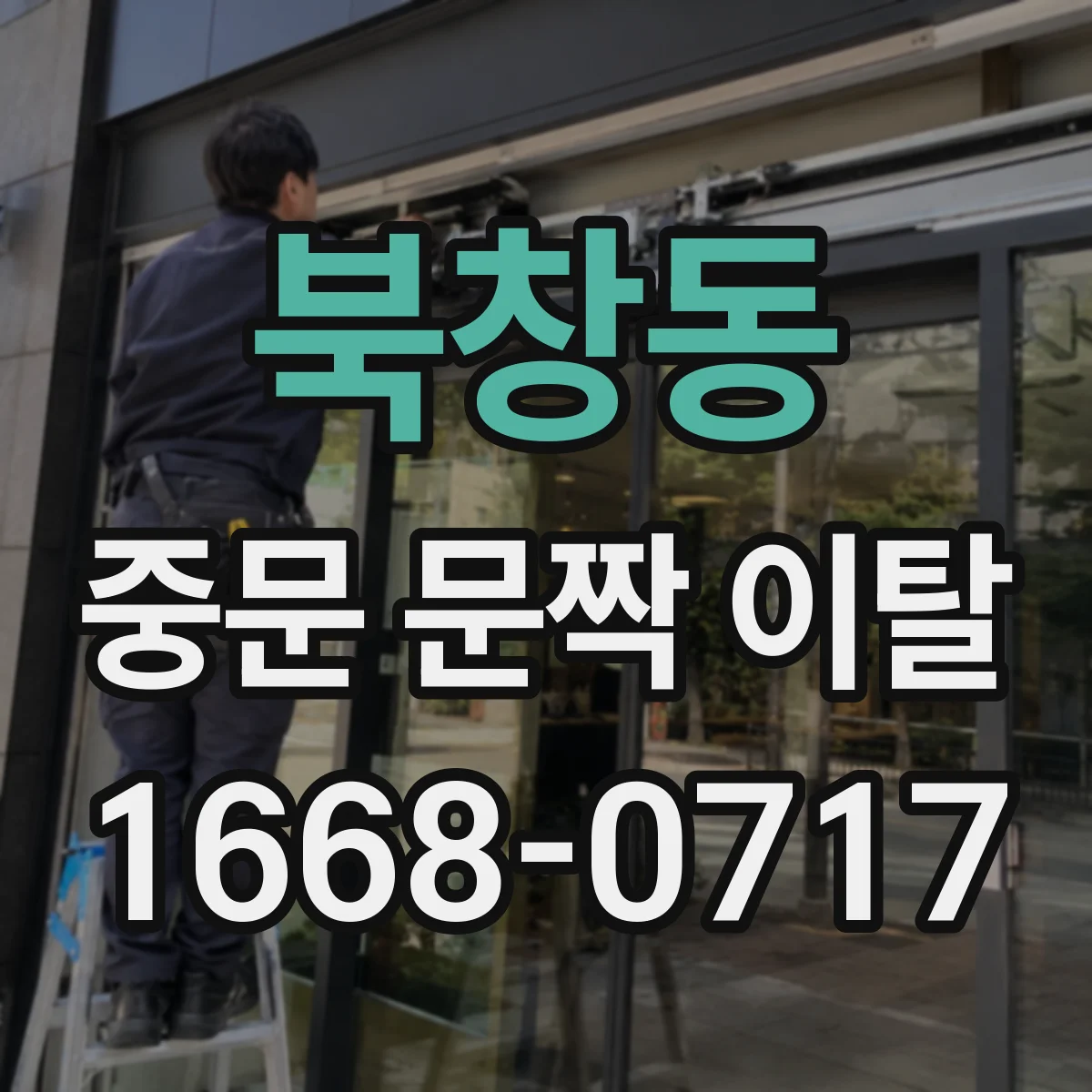 북창동 중문 문짝 이탈
