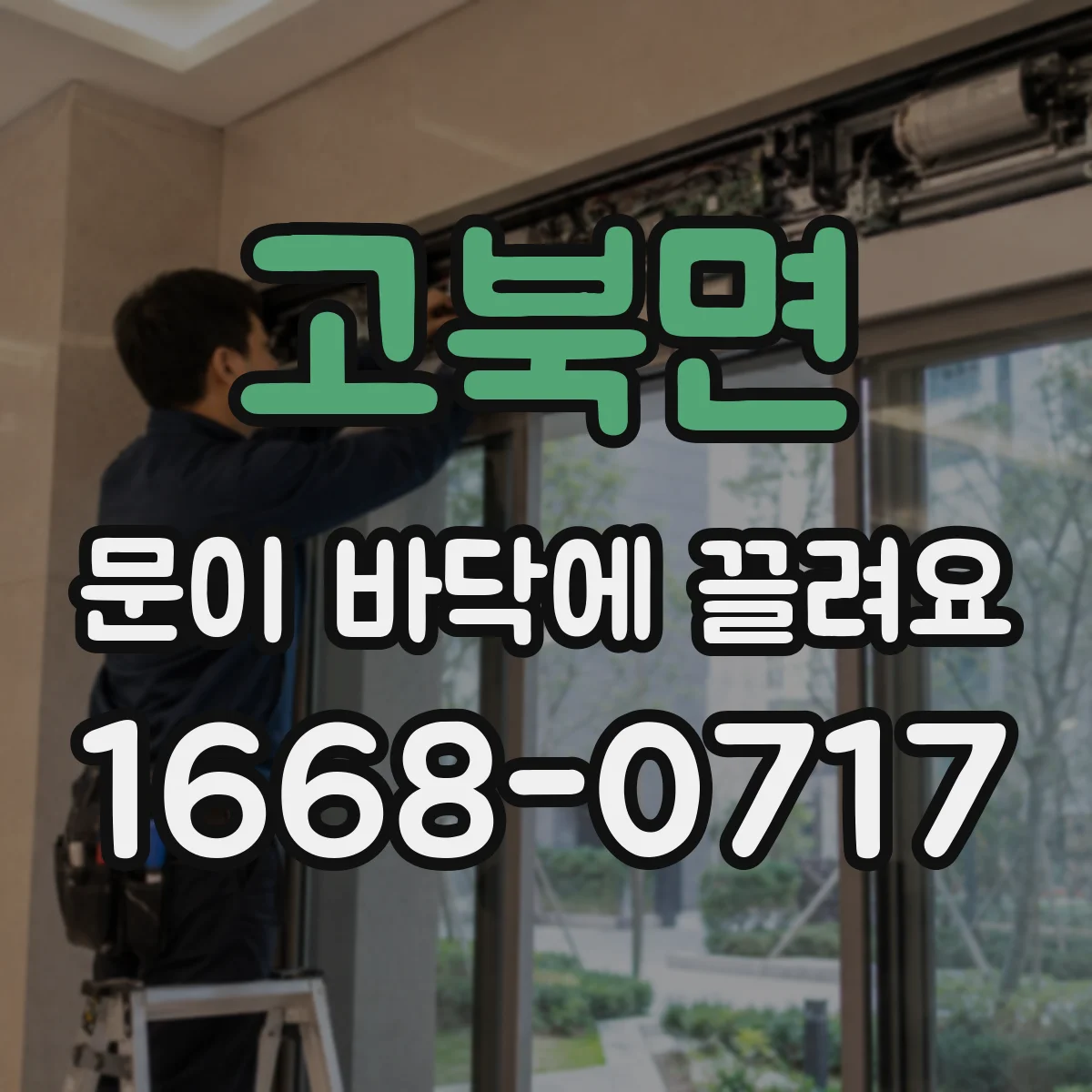 고북면 문이 바닥에 끌려요