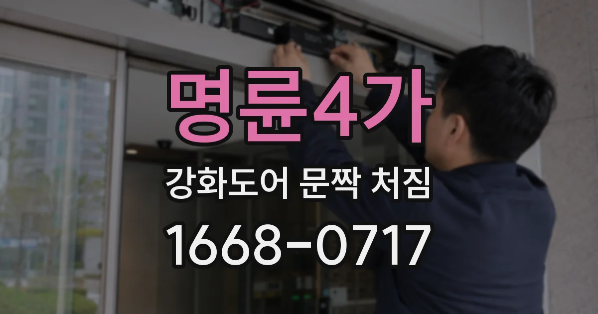 명륜4가 강화도어 문짝 처짐