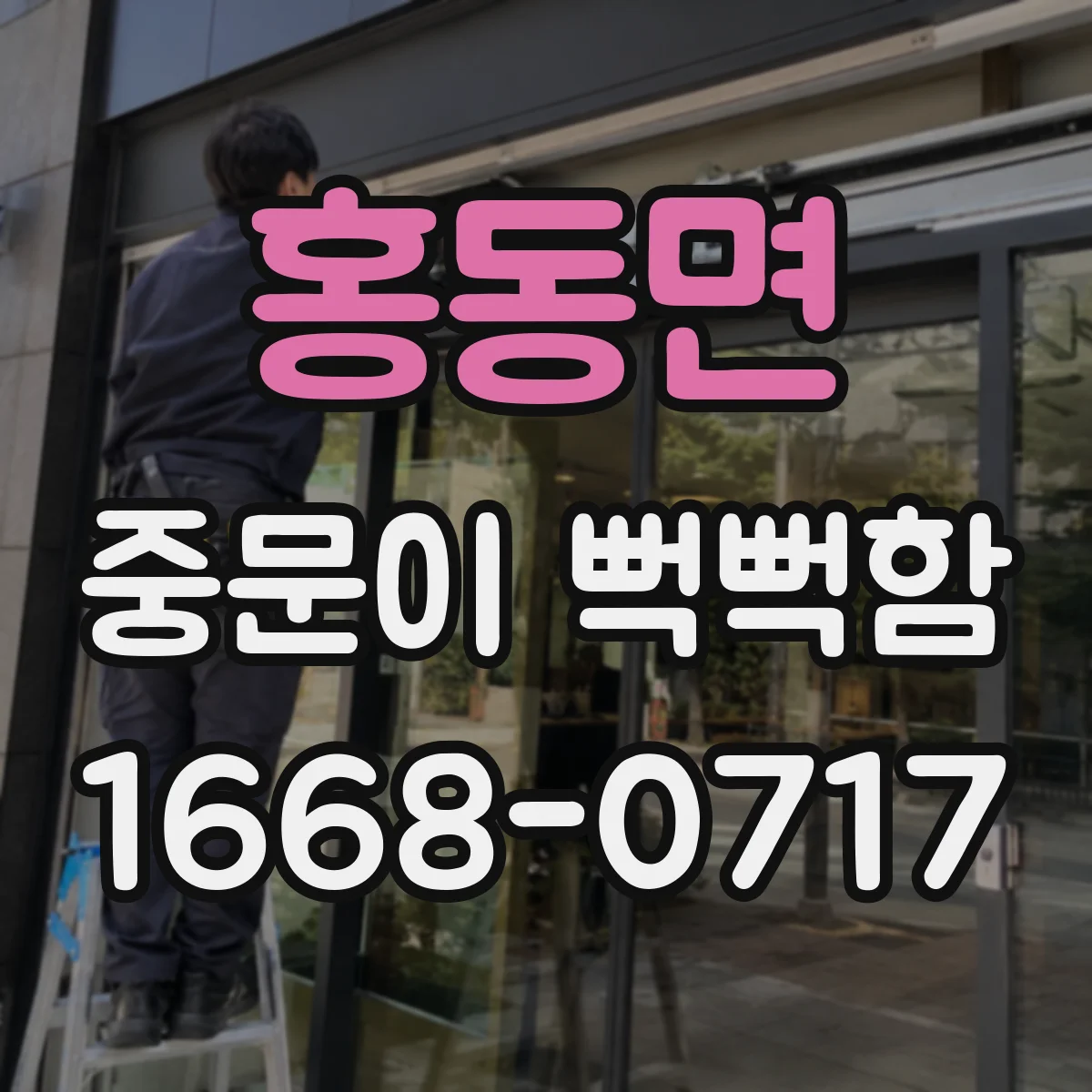 홍동면 중문이 뻑뻑함