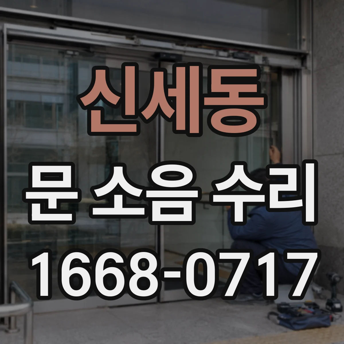 신세동 문 소음 수리