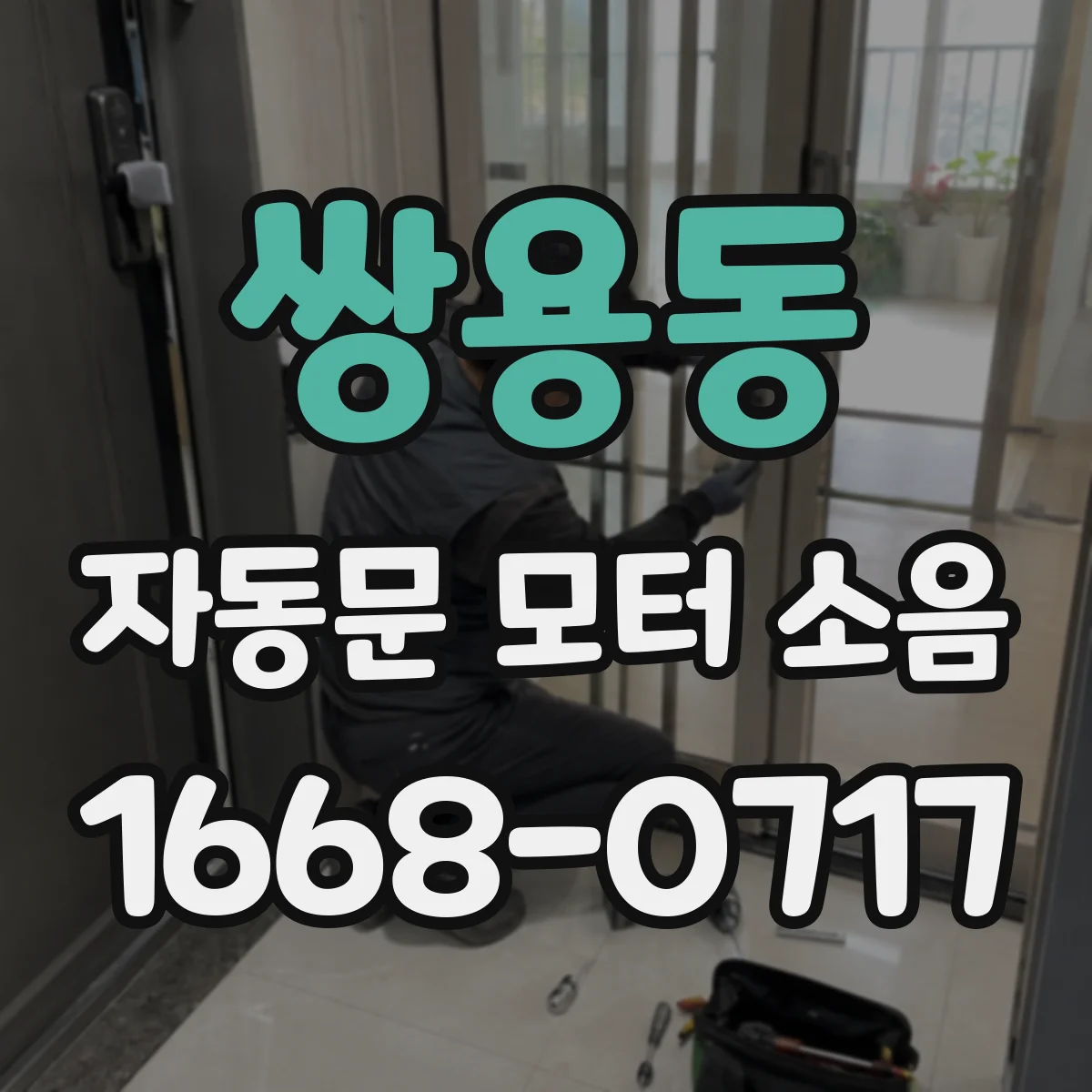 쌍용동 자동문 모터 소음