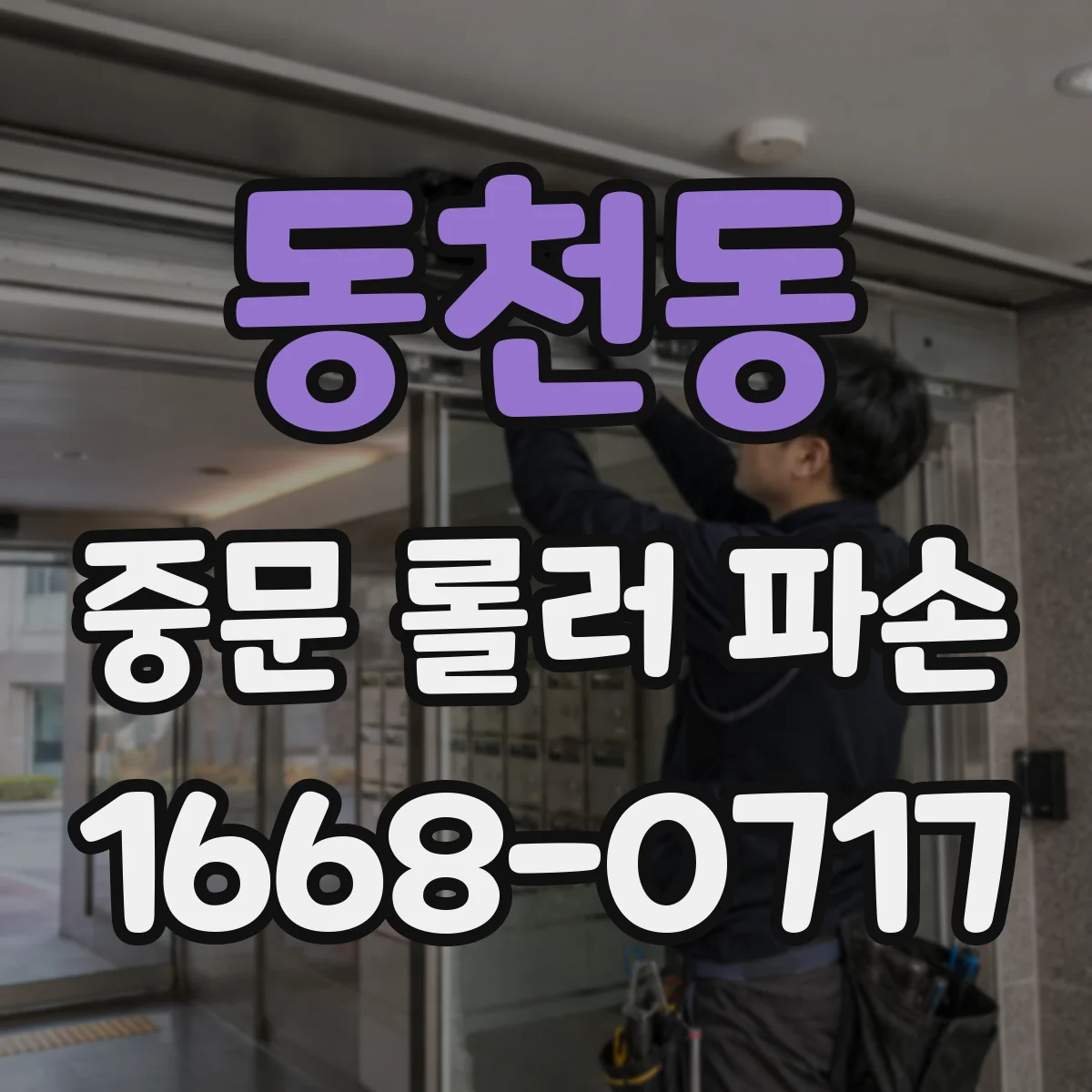 동천동 중문 롤러 파손