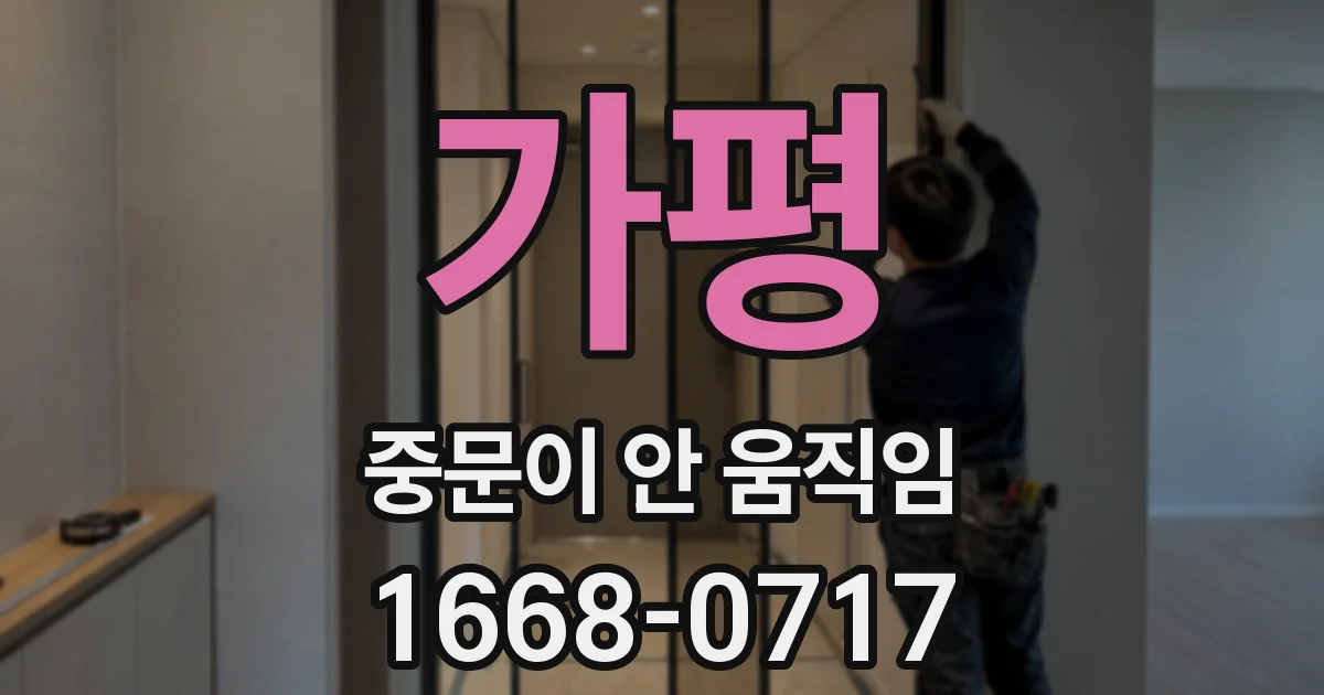 가평 중문이 안 움직임
