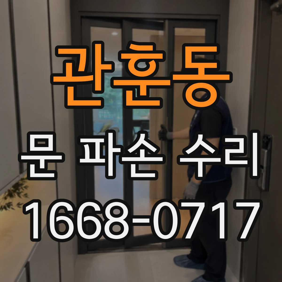 관훈동 문 파손 수리