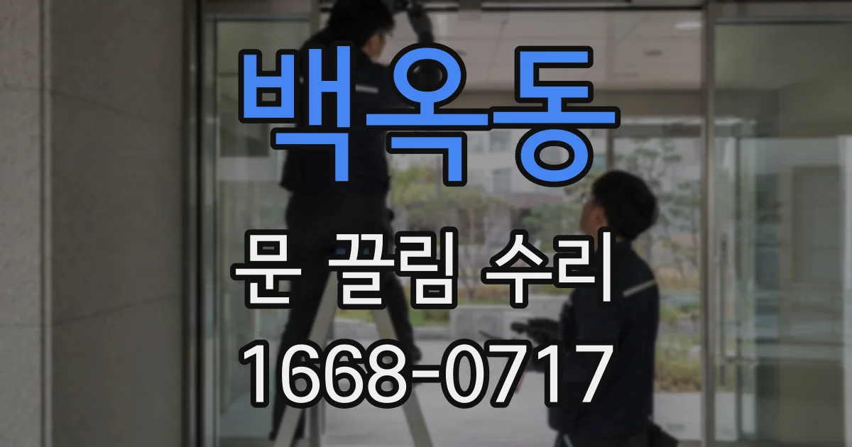 백옥동 문 끌림 수리