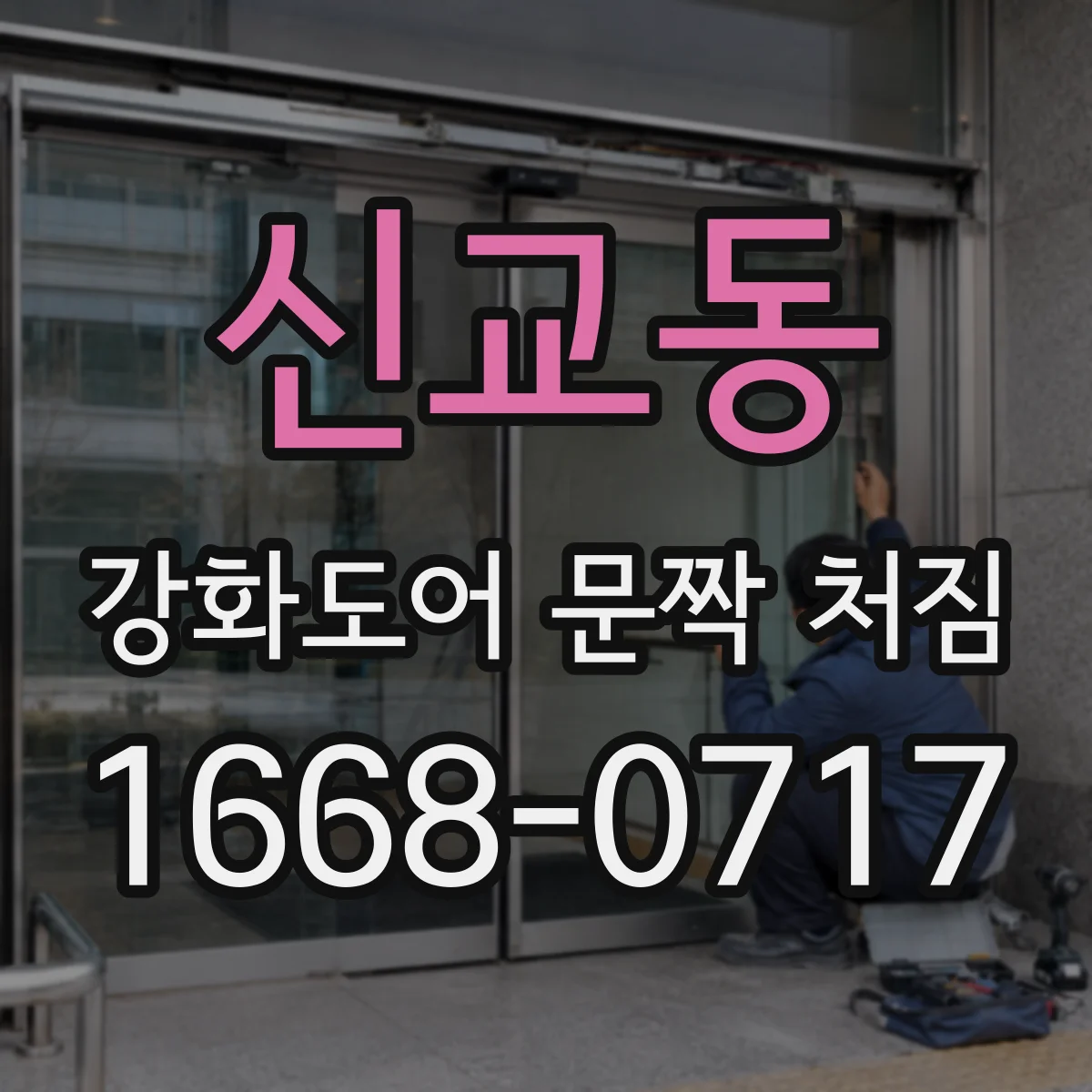신교동 강화도어 문짝 처짐