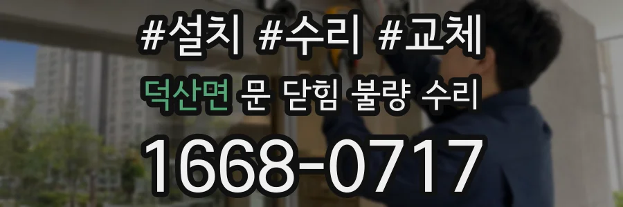 덕산면 문 닫힘 불량 수리