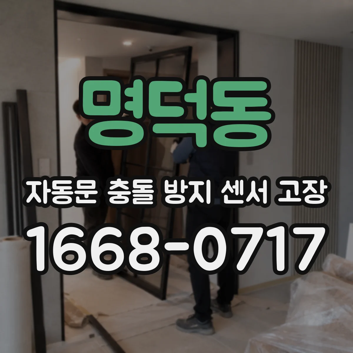 명덕동 자동문 충돌 방지 센서 고장