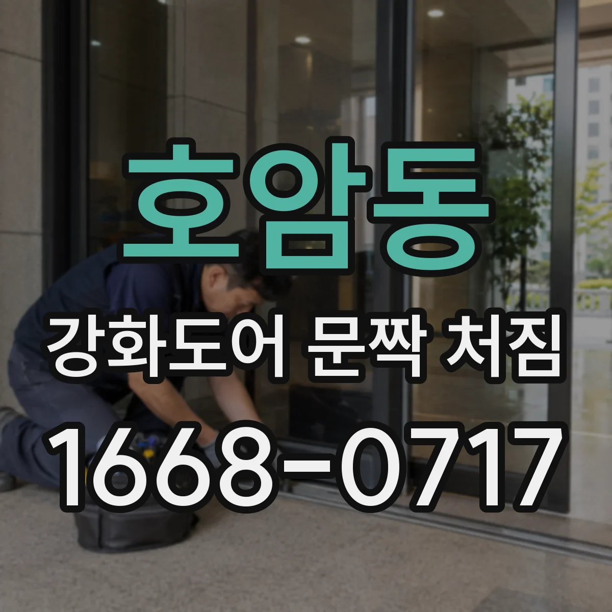 호암동 강화도어 문짝 처짐