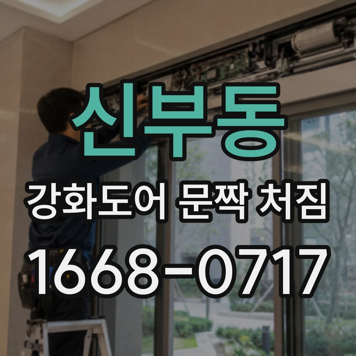 신부동 강화도어 문짝 처짐