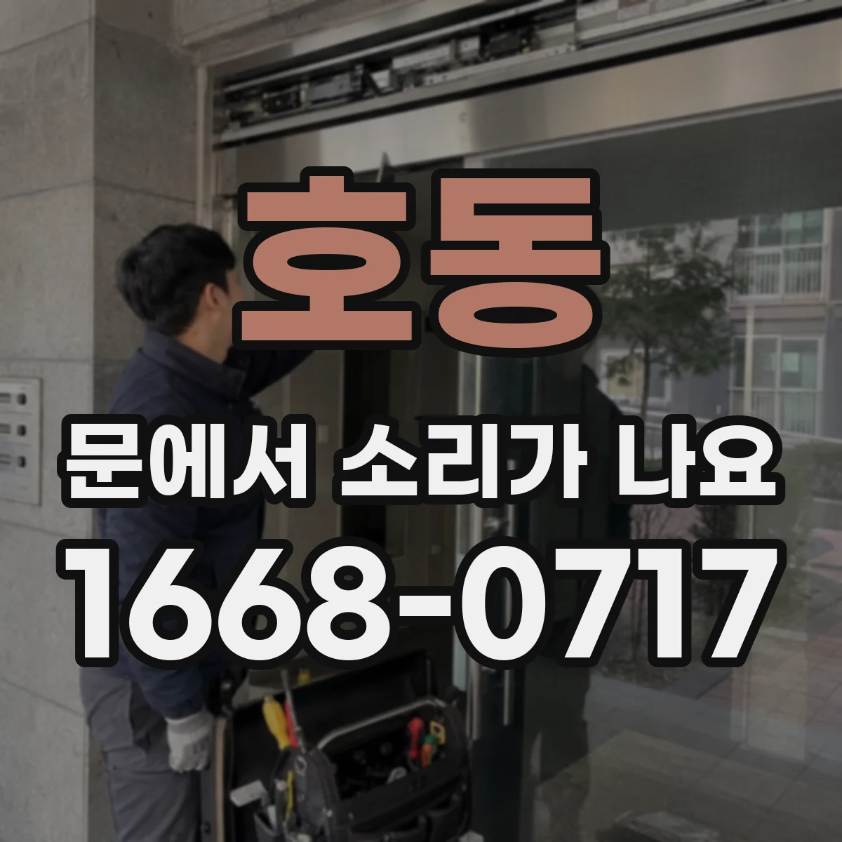 호동 문에서 소리가 나요