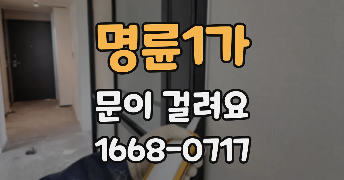 명륜1가 문이 걸려요
