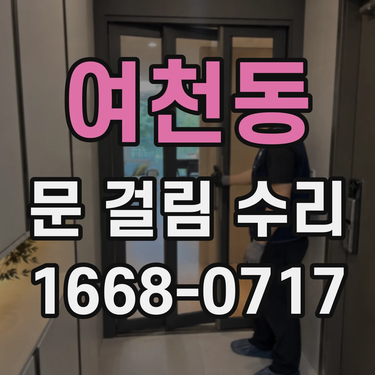 여천동 문 걸림 수리