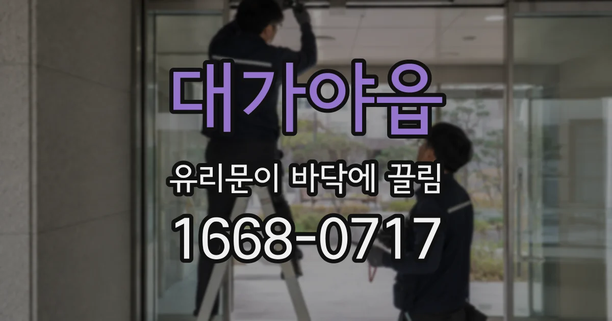 대가야읍 유리문이 바닥에 끌림