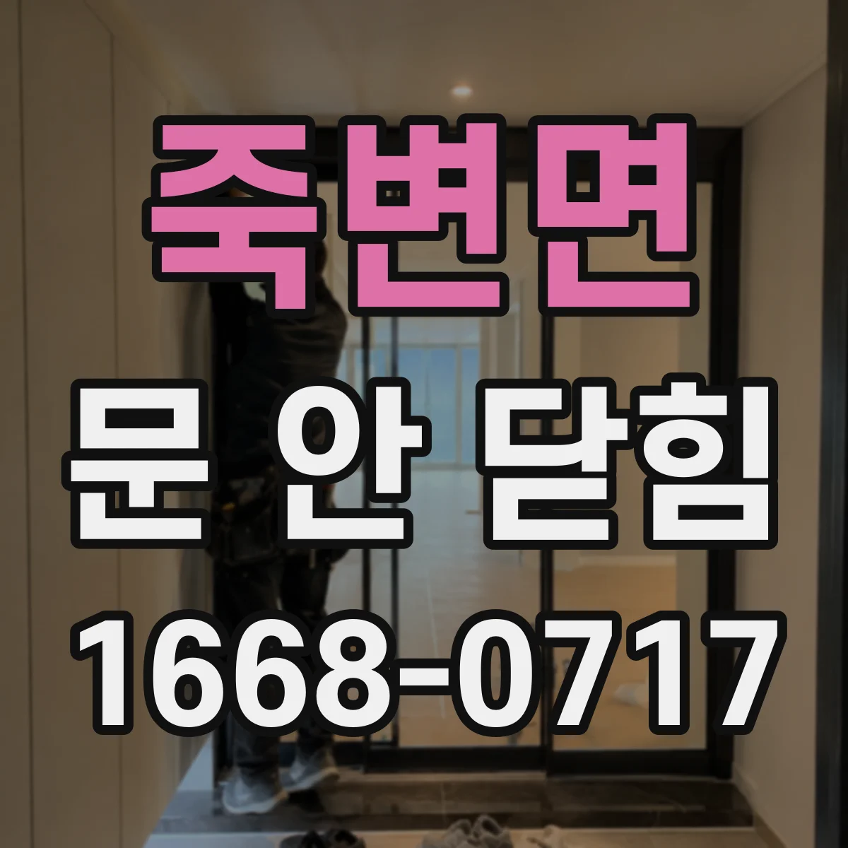 죽변면 문 안 닫힘